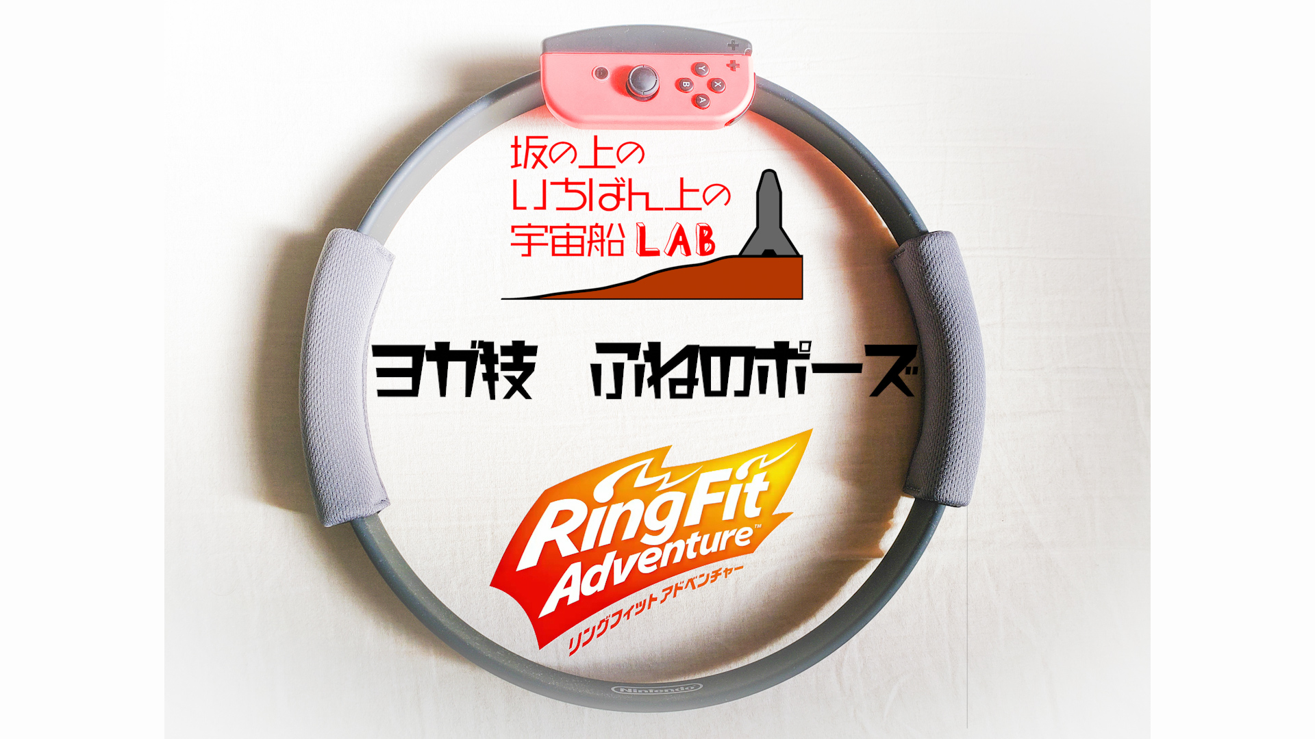 ヨガ技 舟のポーズ リングフィットアドベンチャー攻略 リングフィットアドベンチャー攻略by坂の上のいちばん上の宇宙船ラボ