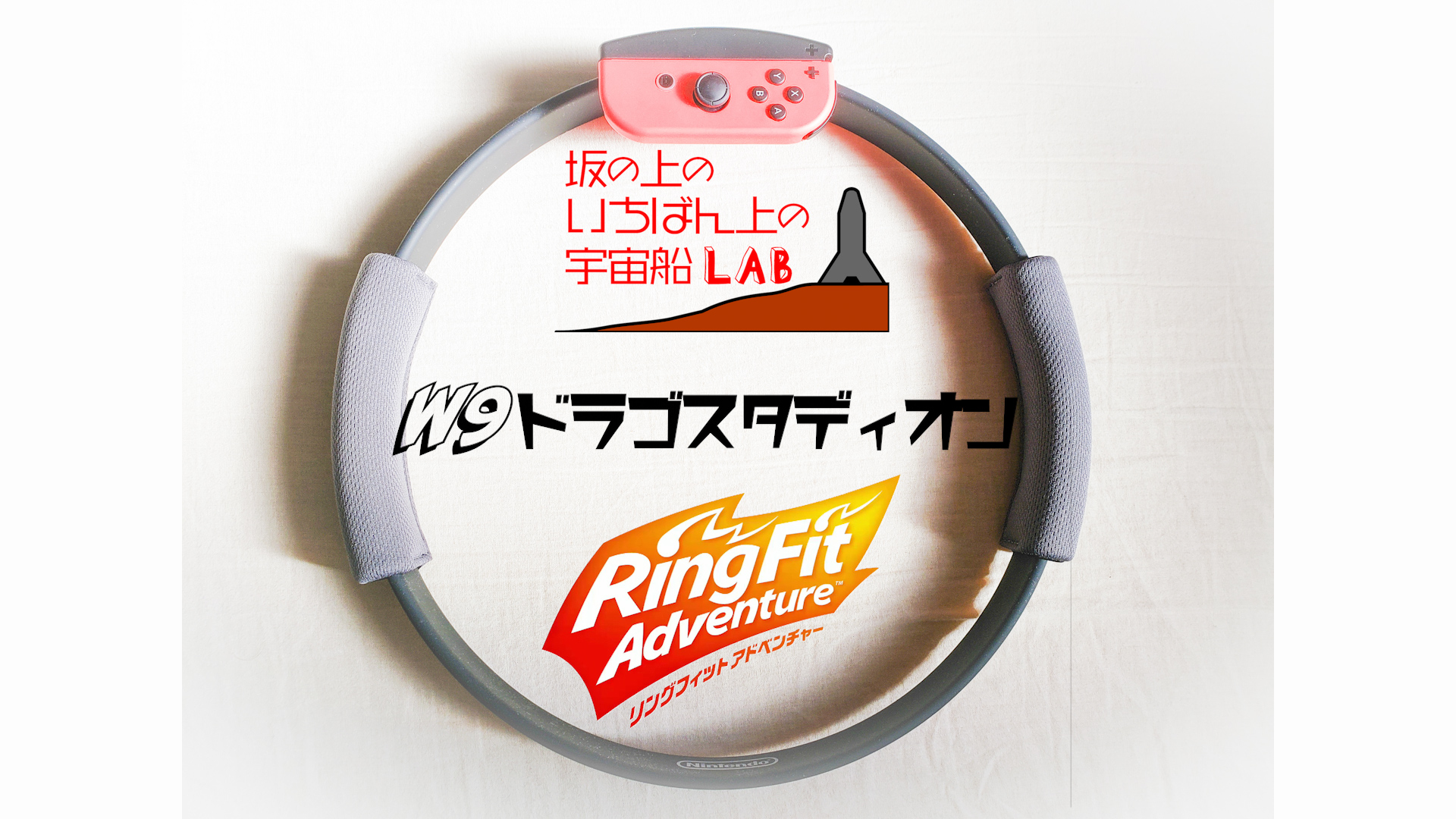 W09 Boss ドラゴスタディオン リングフィットアドベンチャー攻略 リングフィットアドベンチャー攻略by坂の上のいちばん上の宇宙船ラボ